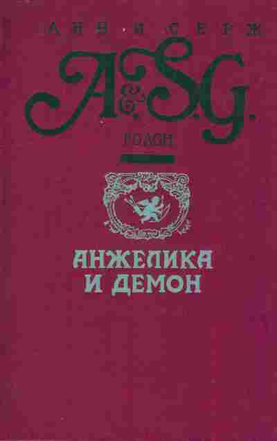 Книга Голон А и С Анжелика и демон, 11-9414, Баград.рф